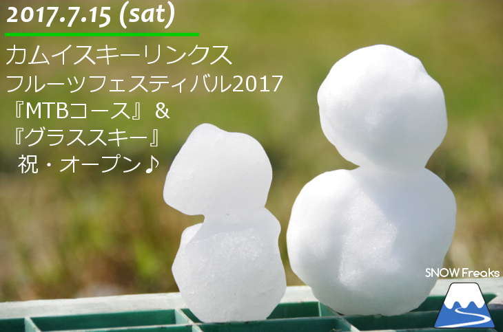 カムイスキーリンクス フルーツフェスティバル 2017 ～グラススキーゲレンデもオープン♪